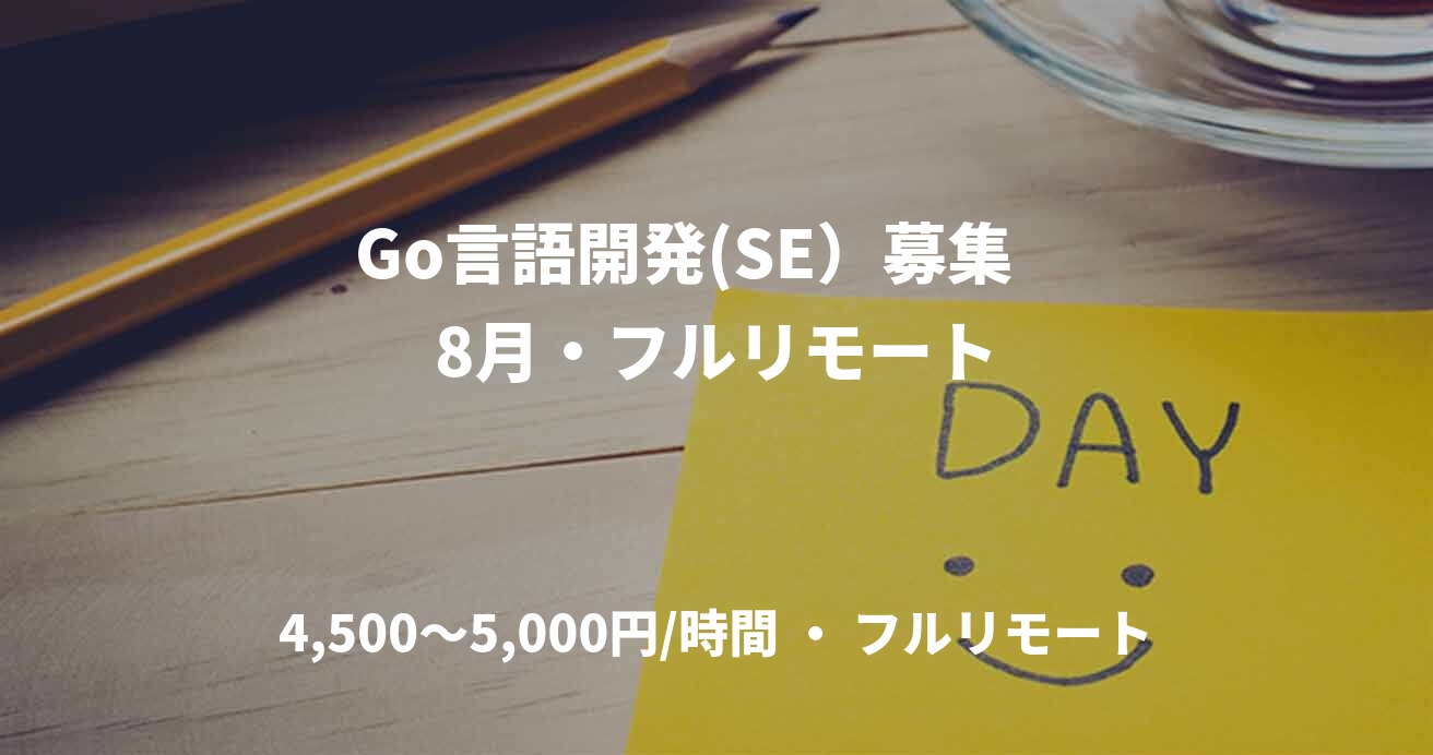 Go言語開発(SE）募集　8月・フルリモート