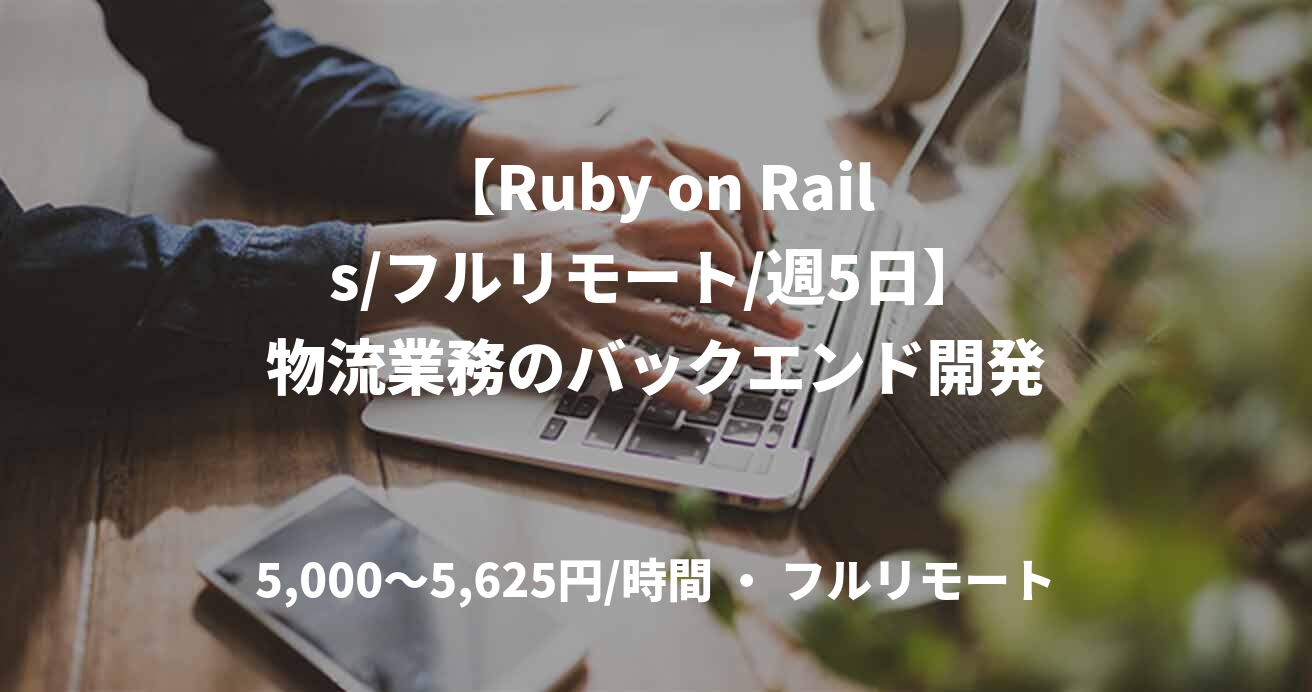 【Ruby on Rails/フルリモート/週5日】物流業務のバックエンド開発