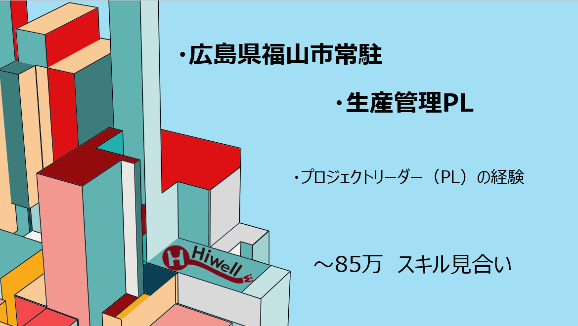 【広島県福山市常駐/ 生産管理PL】★基幹システム(販売・購買・生産・在庫)の上流工程を担う上級SE★