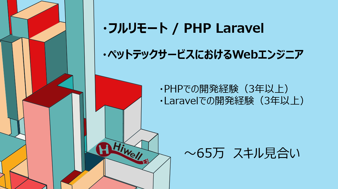 【フルリモート / PHP・Laravel】★ペットテックサービスにおけるWebエンジニア★