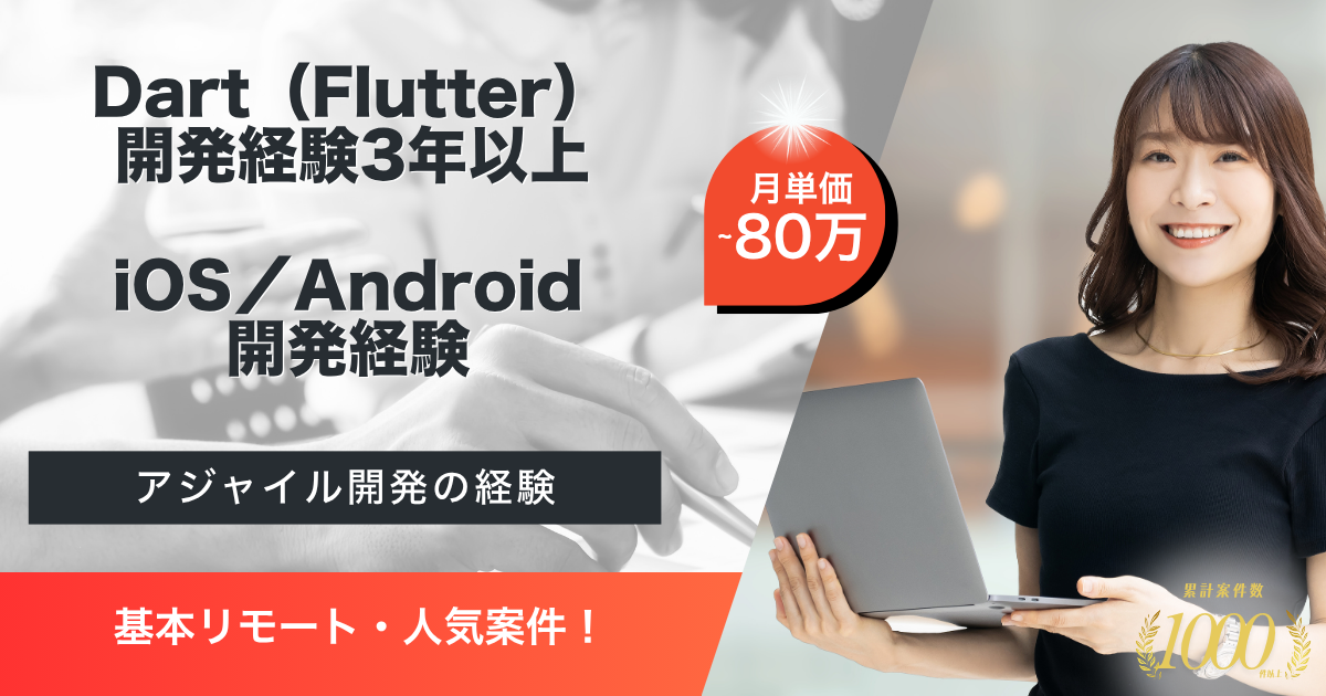 【基本リモート/長期予定】新規プロジェクトのFlutterエンジニア