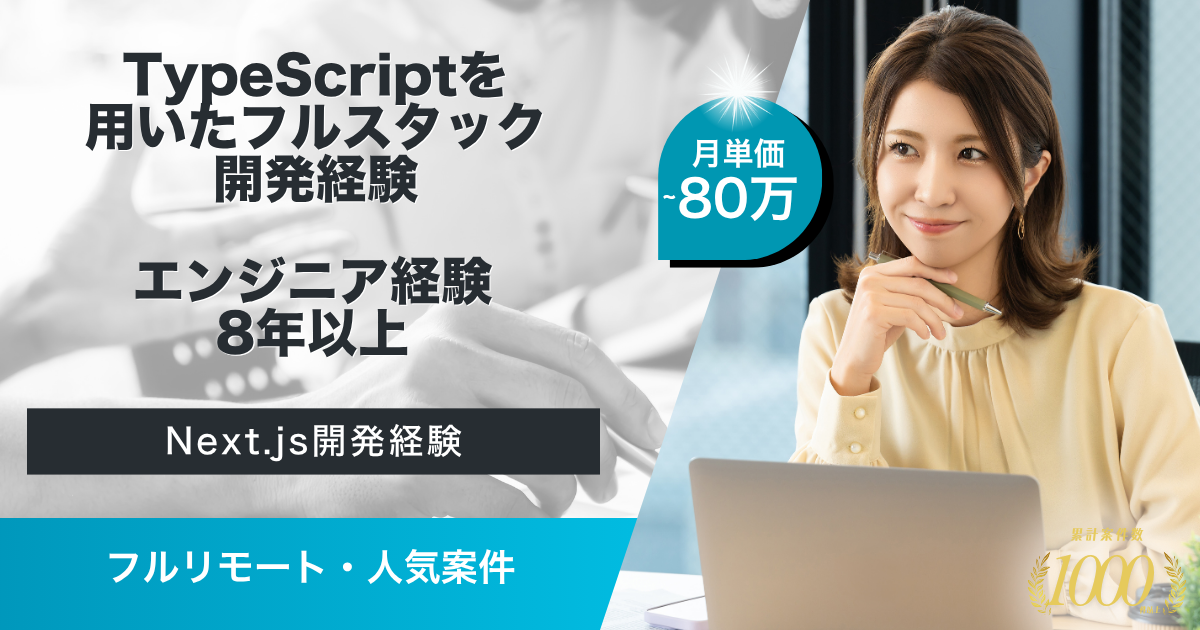 【フルリモート/長期】SaaSサービス共通基盤開発支援業務