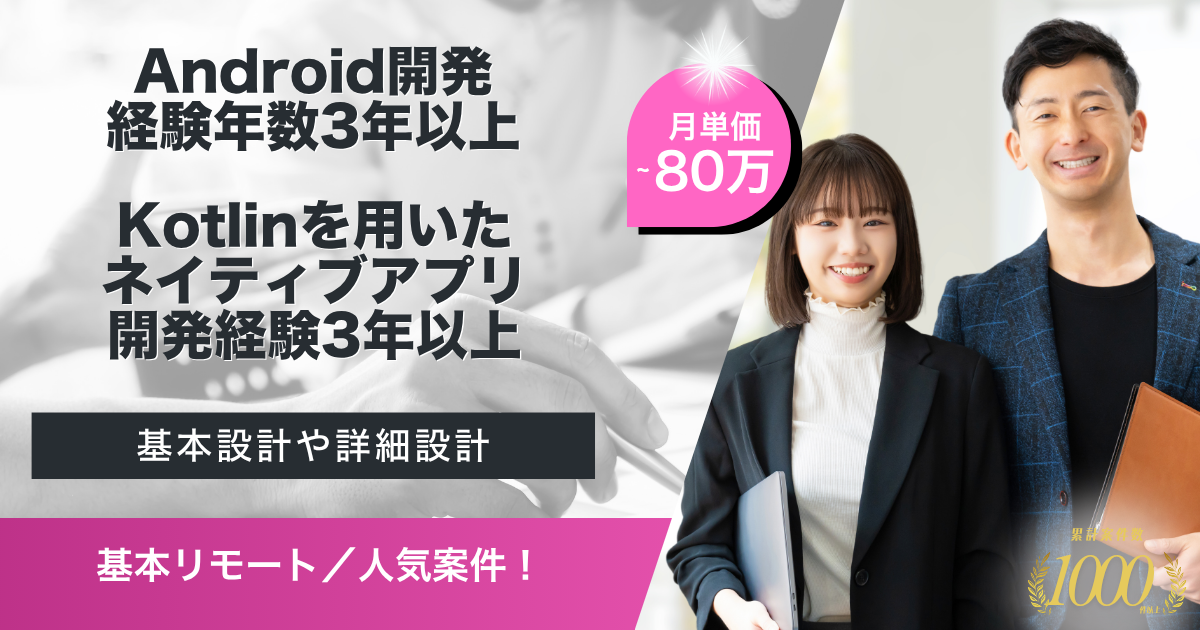 【基本リモート／長期予定】新規アプリ開発のAndroidエンジニア