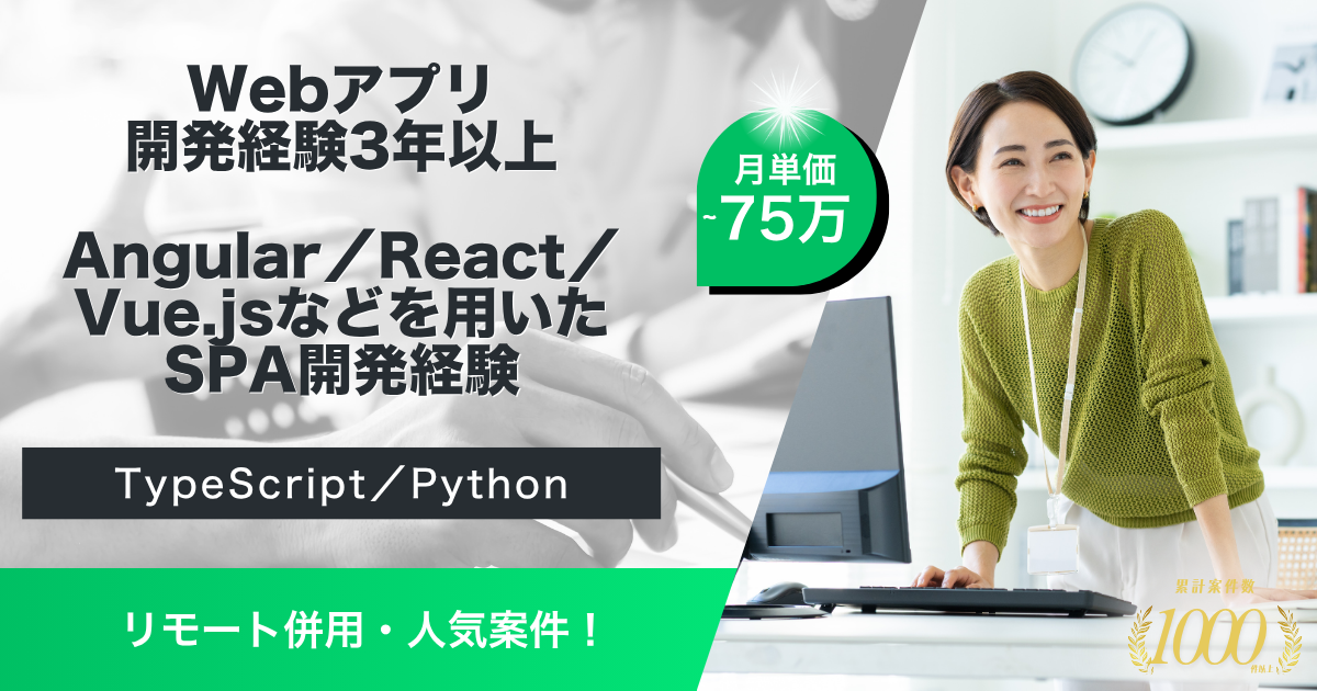 【リモート併用/Angular】新規画面実装&既存プロダクトの改善
