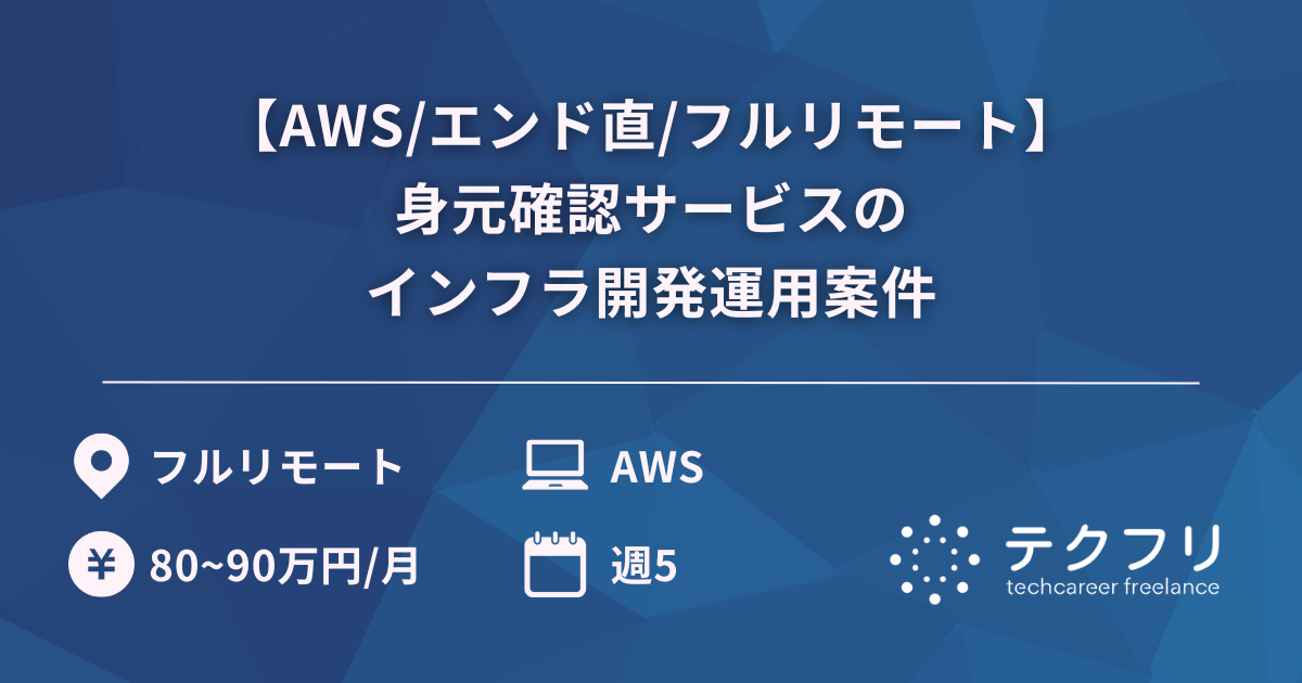 【AWS/エンド直/フルリモート】身元確認サービスのインフラ開発運用案件