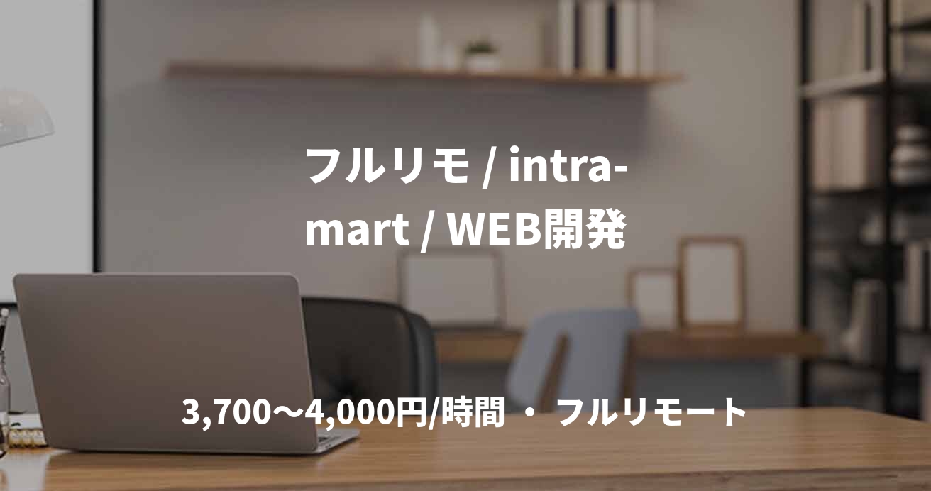 フルリモ / intra-mart / WEB開発