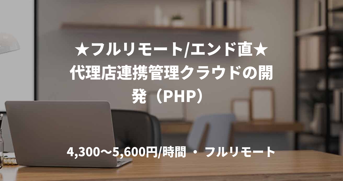 ★フルリモート/エンド直★代理店連携管理クラウドの開発（PHP）