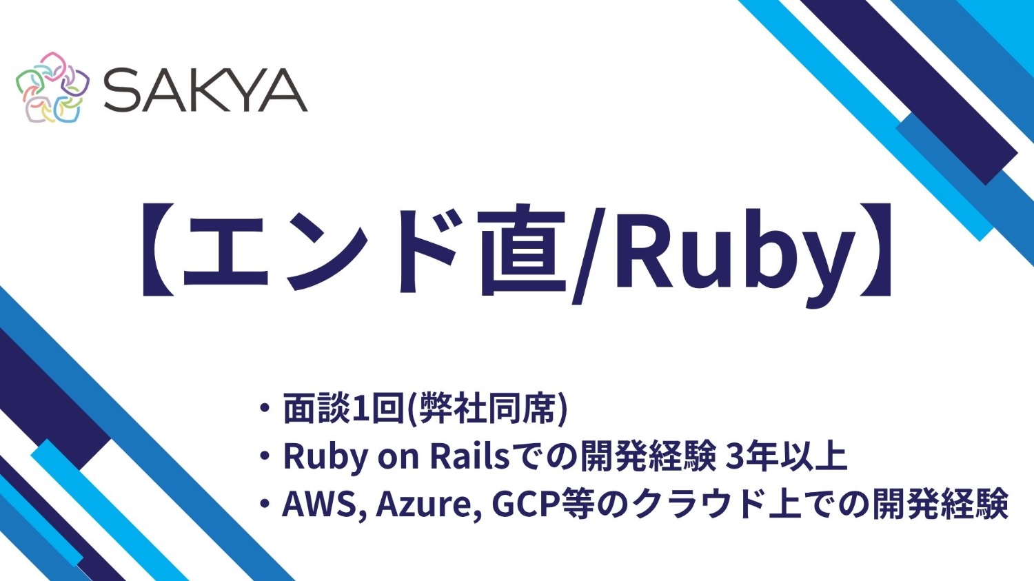 【エンド直/高単価/Ruby on Rails】自動車販売システムのフルスタックエンジニア