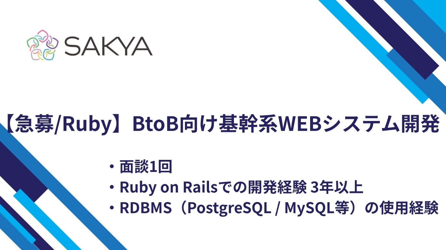 【急募/Ruby on Rails】BtoB基幹系WEBシステム開発