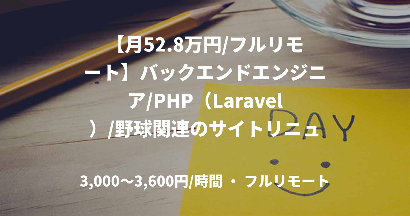 【月52.8万円/フルリモート】バックエンドエンジニア/PHP（Laravel）/野球関連のサイトリニューアル/JOB49272