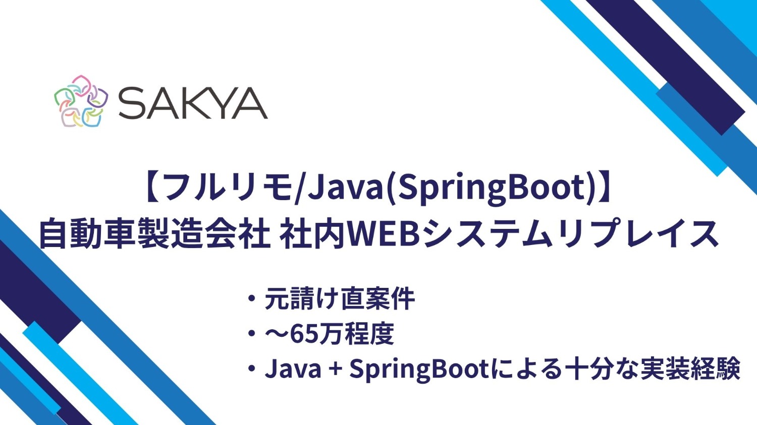 【フルリモ/Java(SpringBoot)】自動車製造会社 社内WEBシステムリプレイス