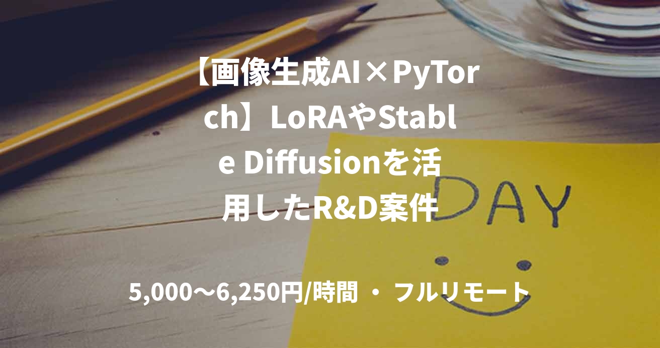 【画像生成AI×PyTorch】LoRAやStable Diffusionを活用したR&D案件