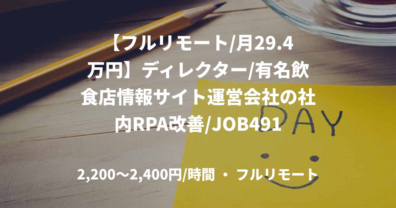【フルリモート/月29.4万円】ディレクター/有名飲食店情報サイト運営会社の社内RPA改善/JOB49142