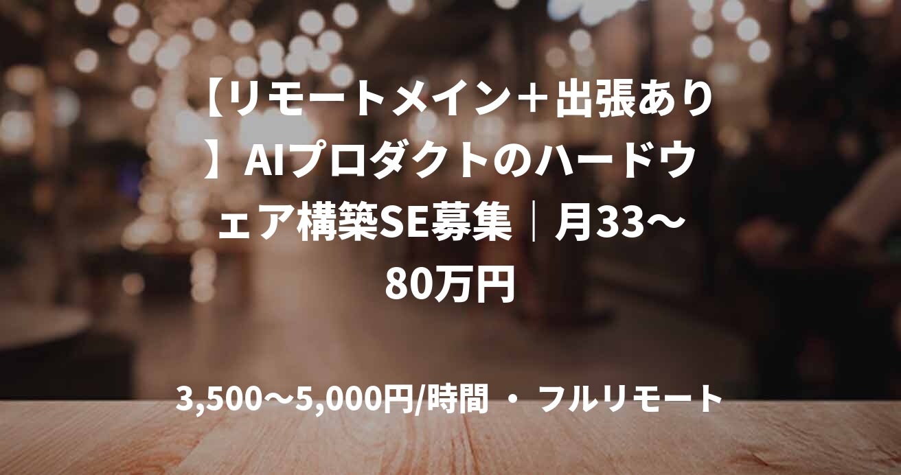 【リモートメイン+出張あり】AIプロダクトのハードウェア構築SE募集|月33~80万円