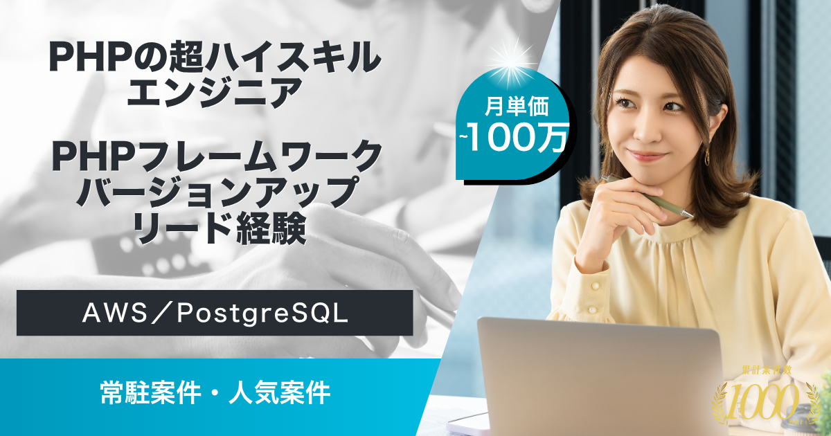 【常駐／PHP】自社プロダクト開発