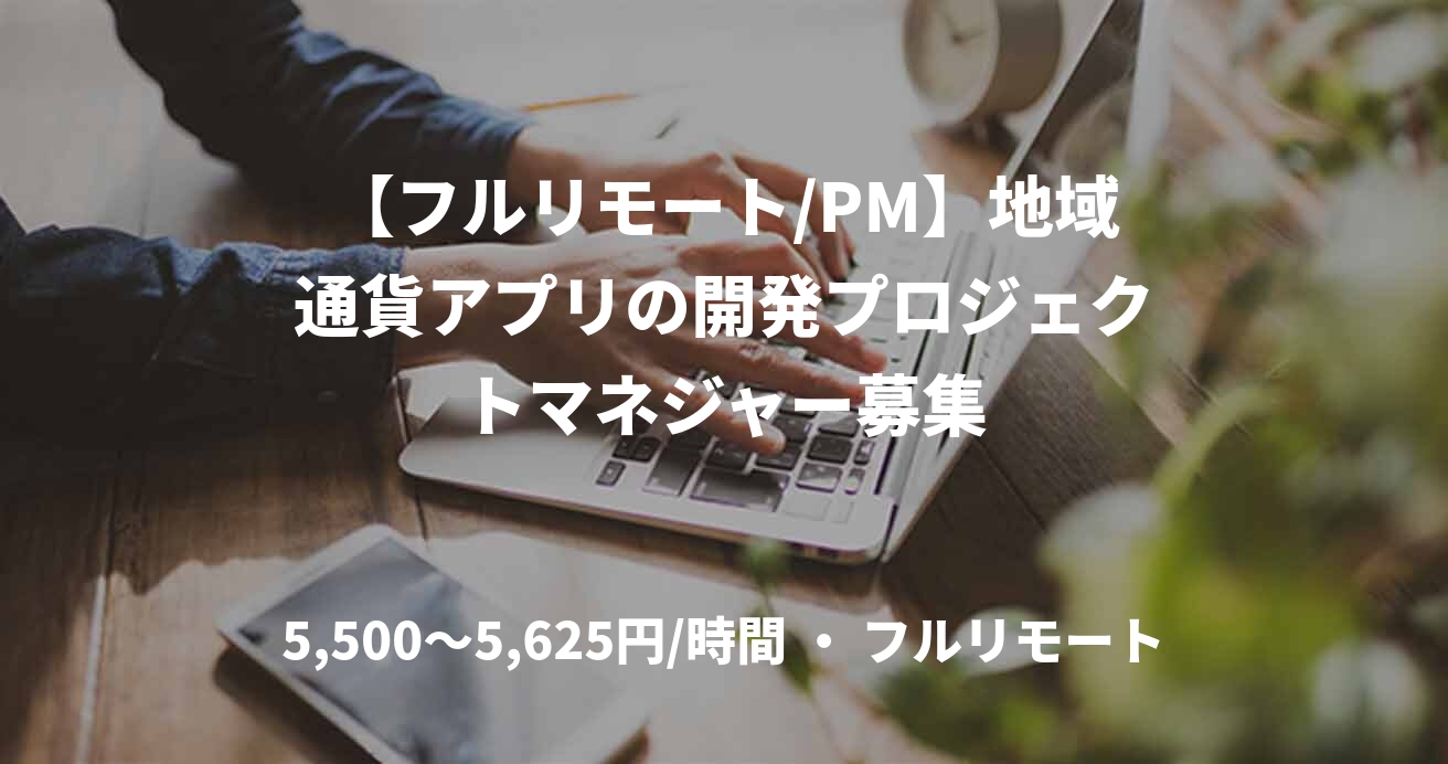 【フルリモート/PM】地域通貨アプリの開発プロジェクトマネジャー募集
