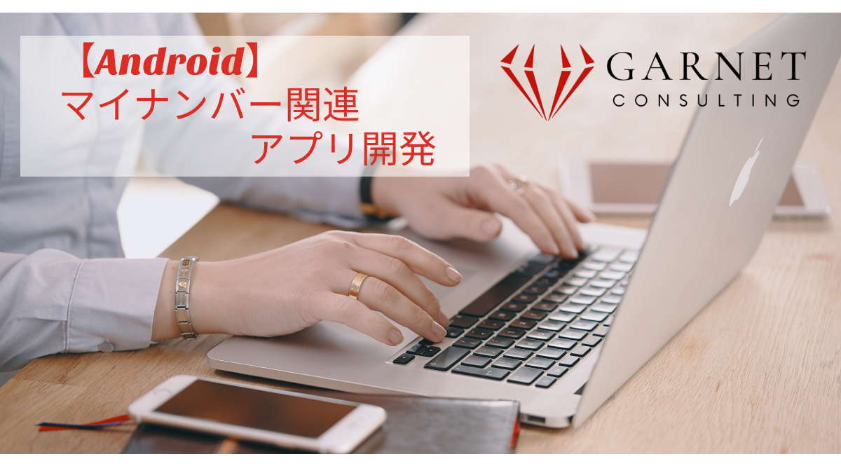 【Android】マイナンバー関連/アプリ開発