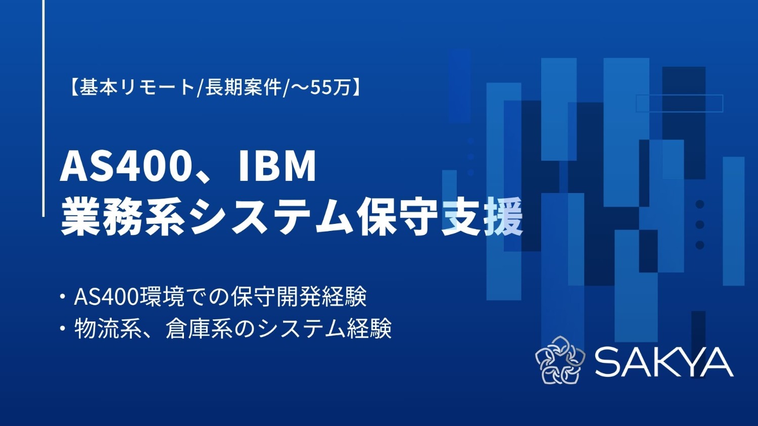 【基本リモート/AS400/IBM】業務系システム保守支援