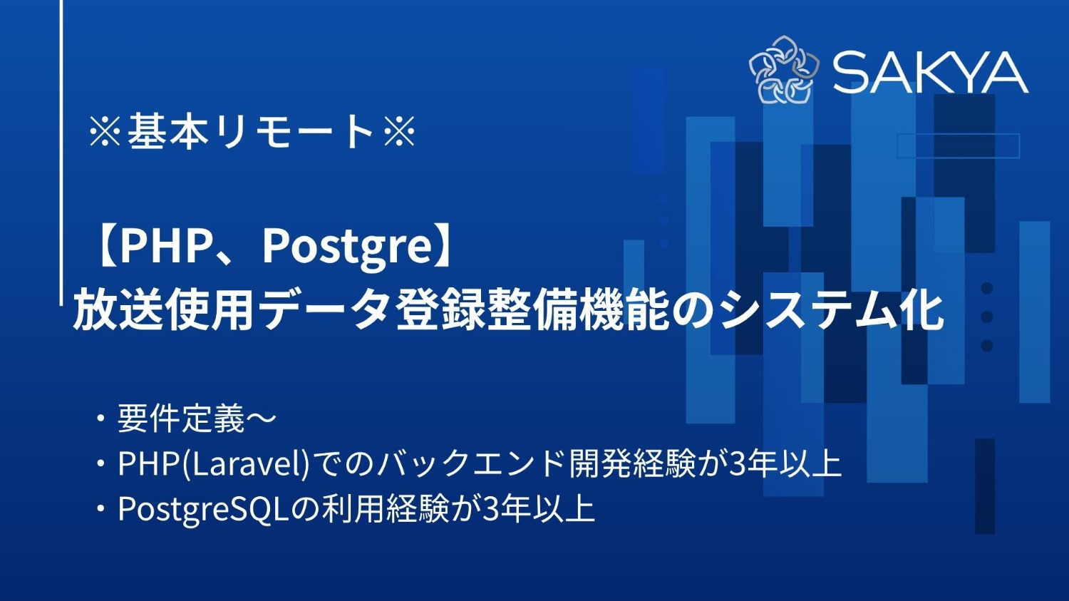 【基本リモート/PHP、Postgre】放送使用データ登録整備機能のシステム化