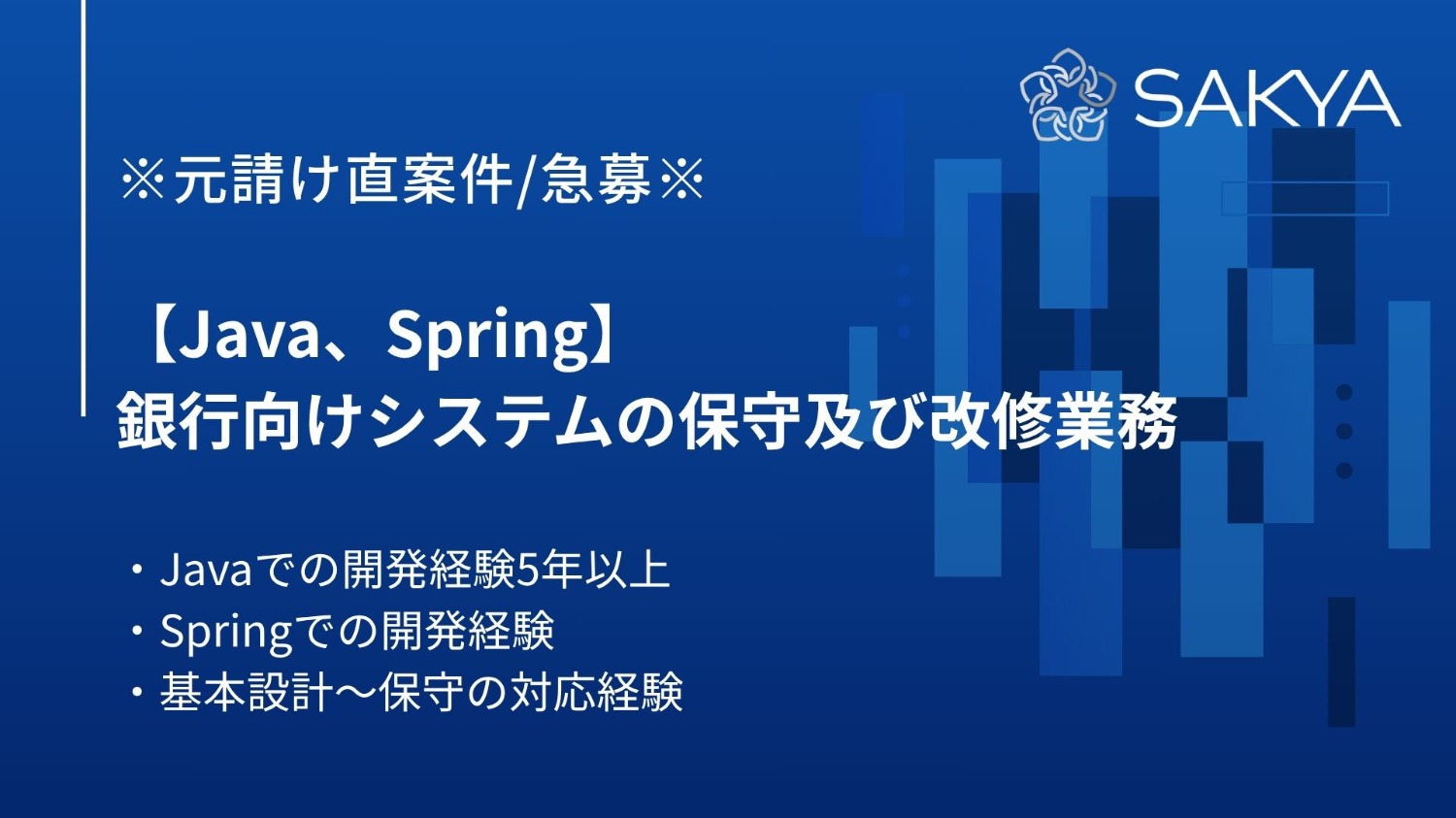【元請け直/急募/Java,Spring】銀行向けシステムの保守及び改修業務