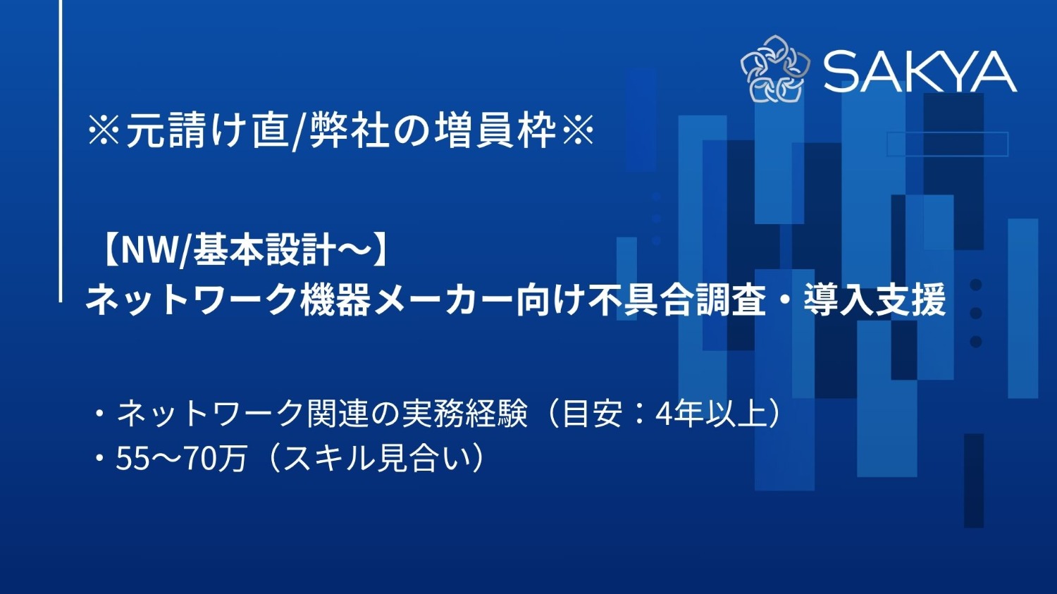 【元請け直/増員枠/NW】ネットワーク機器メーカー向け不具合調査・導入支援