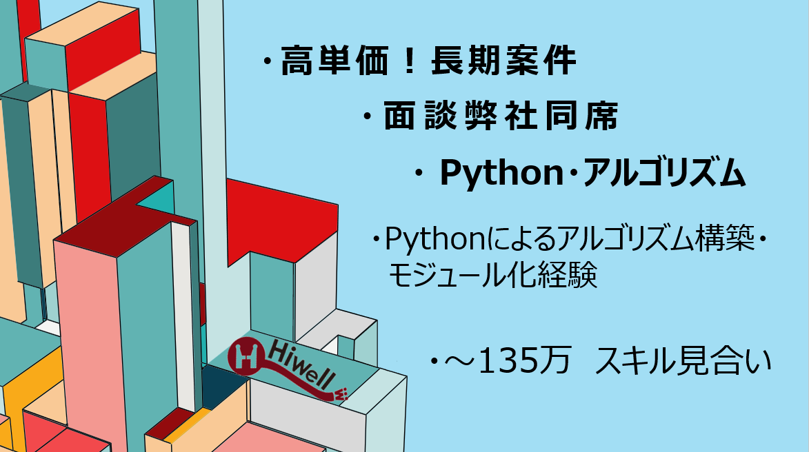 【高単価！長期案件 / 面談弊社同席 /Python・アルゴリズム 】★物流DXにおける自動配車アルゴリズム開発エンジニア★