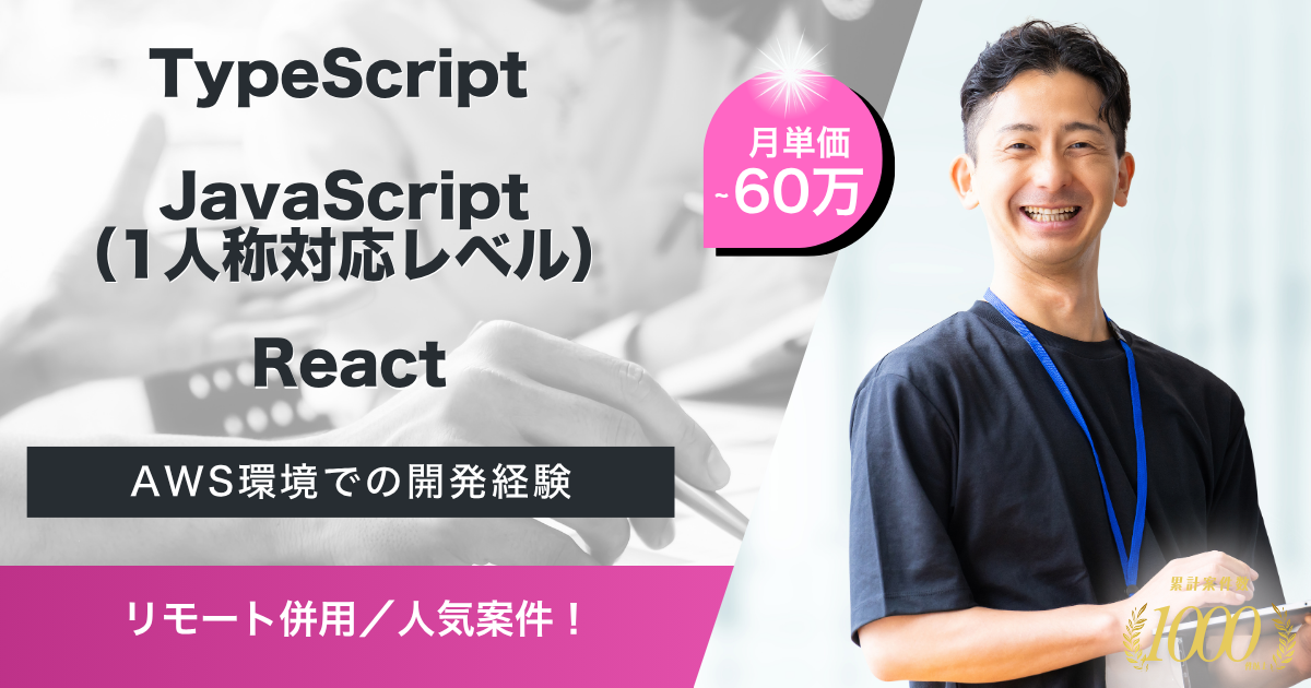 【リモート併用/TypeScript】金融系決済システム刷新に伴うWebシステム試験・開発支援