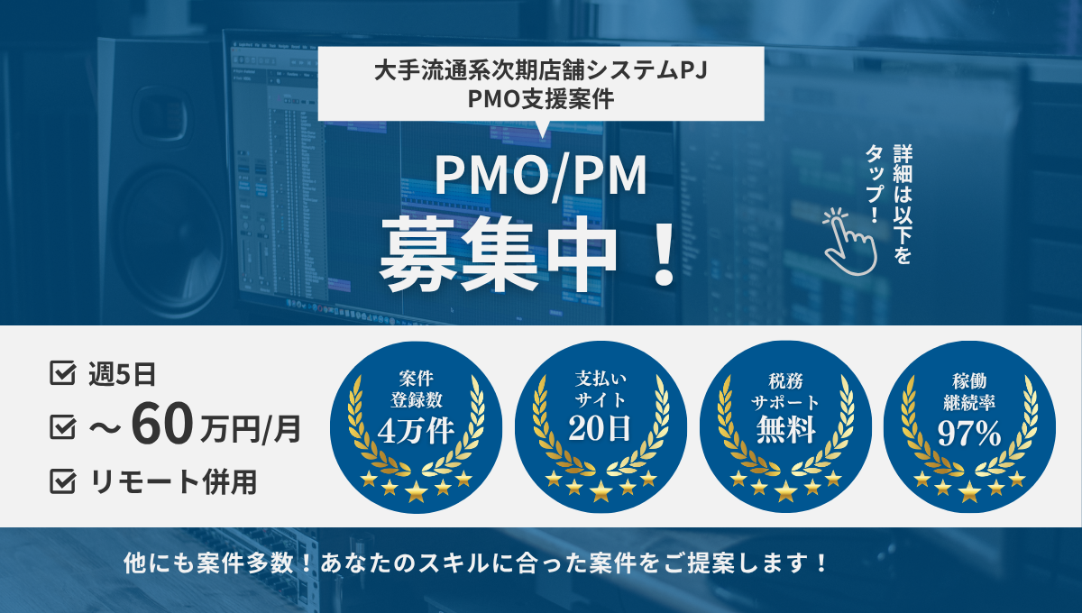 【PMO / リモート併用案件】大手流通系次期店舗システムPJ/PMO支援
