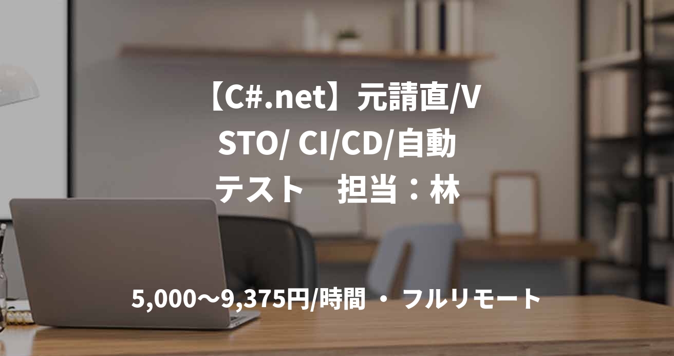 【C#.net】元請直/VSTO/ CI/CD/自動テスト　担当：林