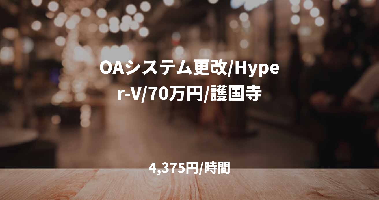 OAシステム更改/Hyper-V/70万円/護国寺