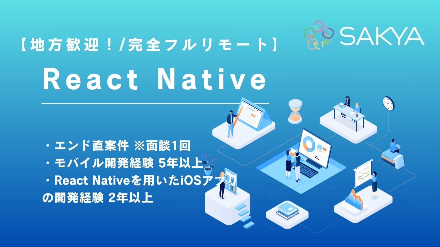 【完全フルリモート/地方歓迎！】React NativeからiOSネイティブへのリプレイス