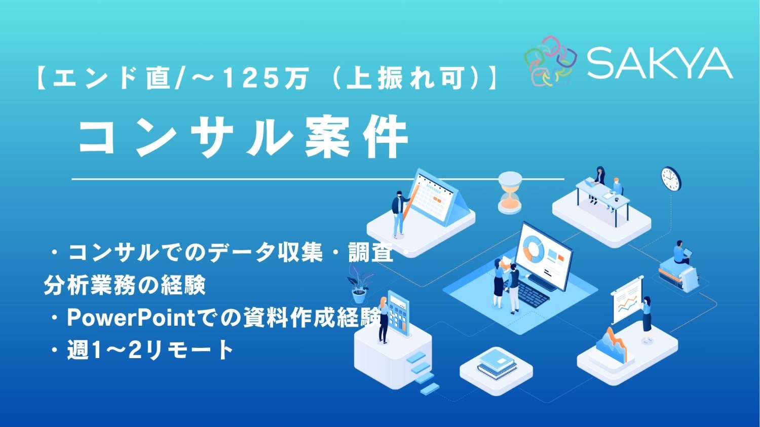 【エンド直/高単価案件】コンサル業務における資料作成・データ調査分析支援