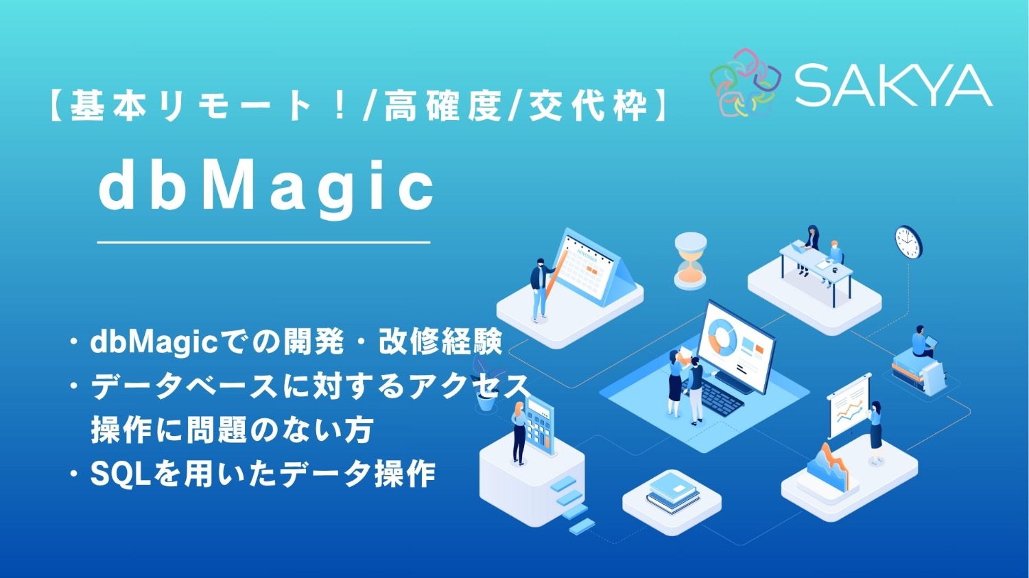 【基本リモート!高角度!/dbMagic】医療検査系システムの保守・改修支援
