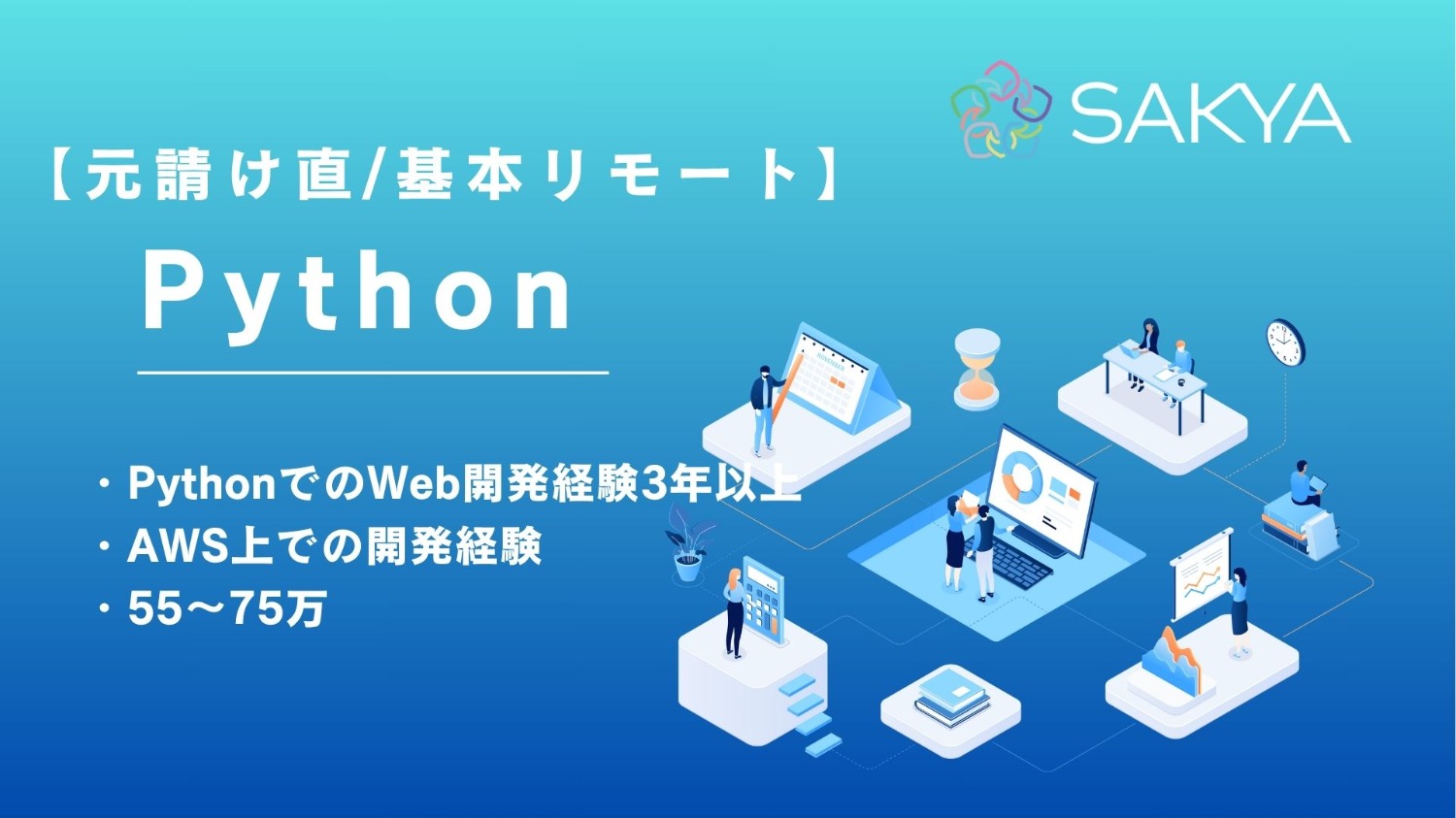 【基本リモート/残り1枠！！】Webサービスバックエンド開発（Python、FastAPI）
