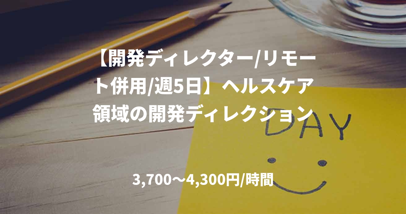 【開発ディレクター/リモート併用/週5日】ヘルスケア領域の開発ディレクション