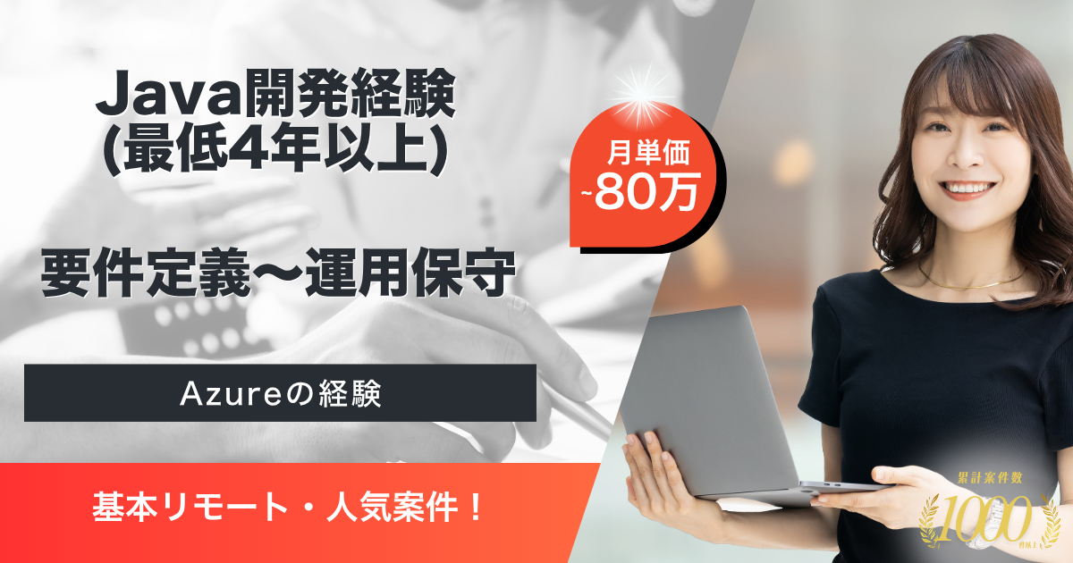 【基本リモート】業務アプリ基盤のクラウド移行に伴うアプリケーション機能追加案件