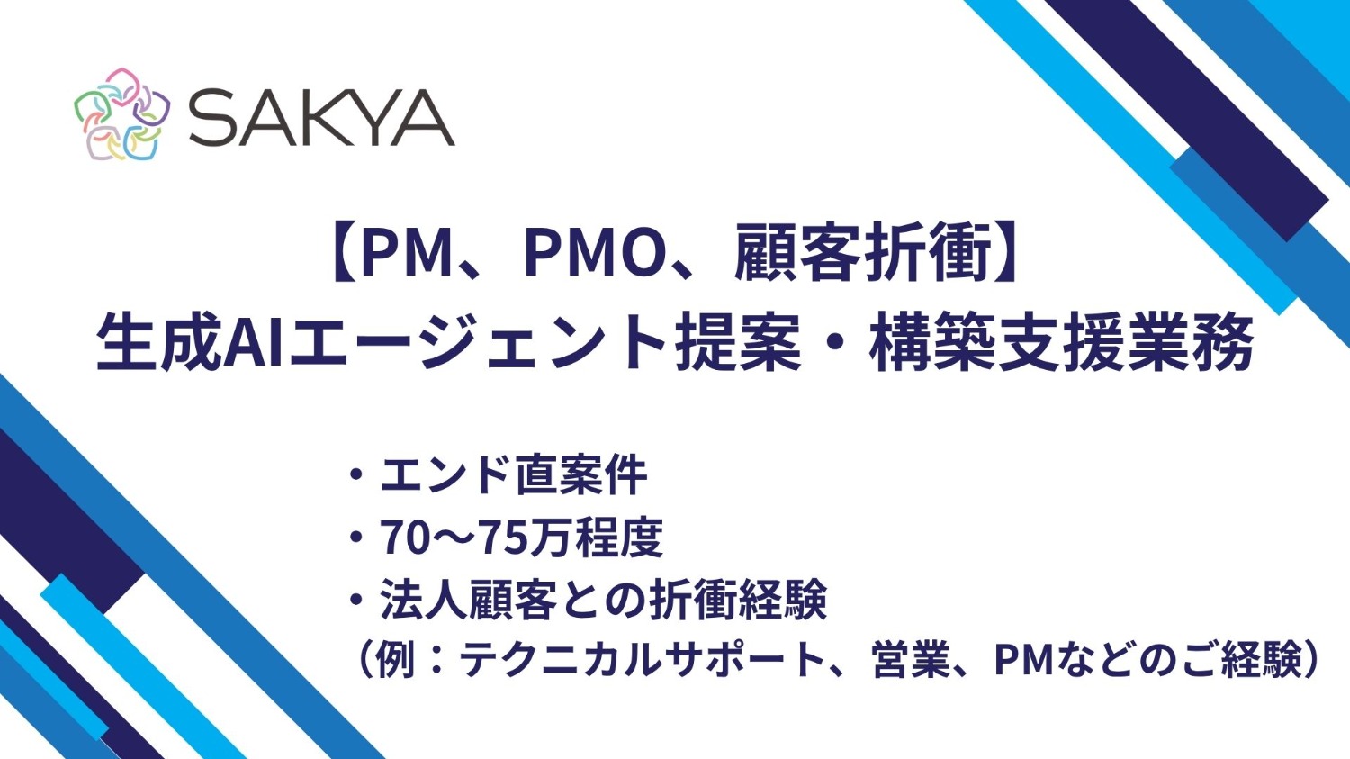 【エンド直/PM,PMO,顧客折衝】生成AIエージェント提案・構築支援業務