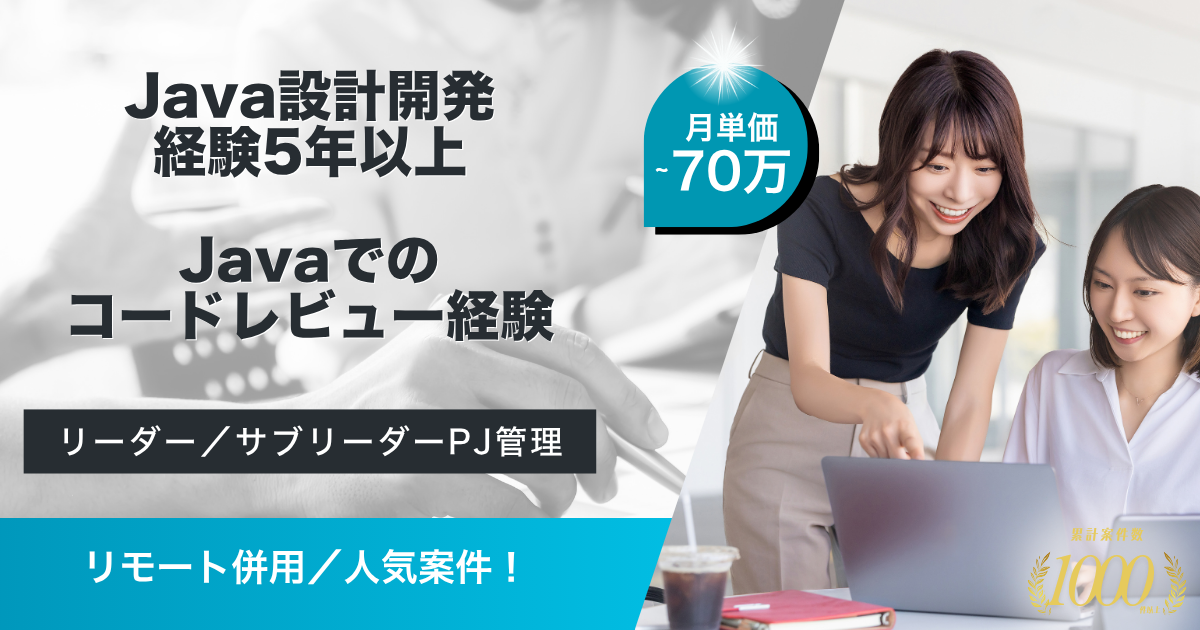 【リモート併用】某銀行向けアプリ改修開発ディレクション案件