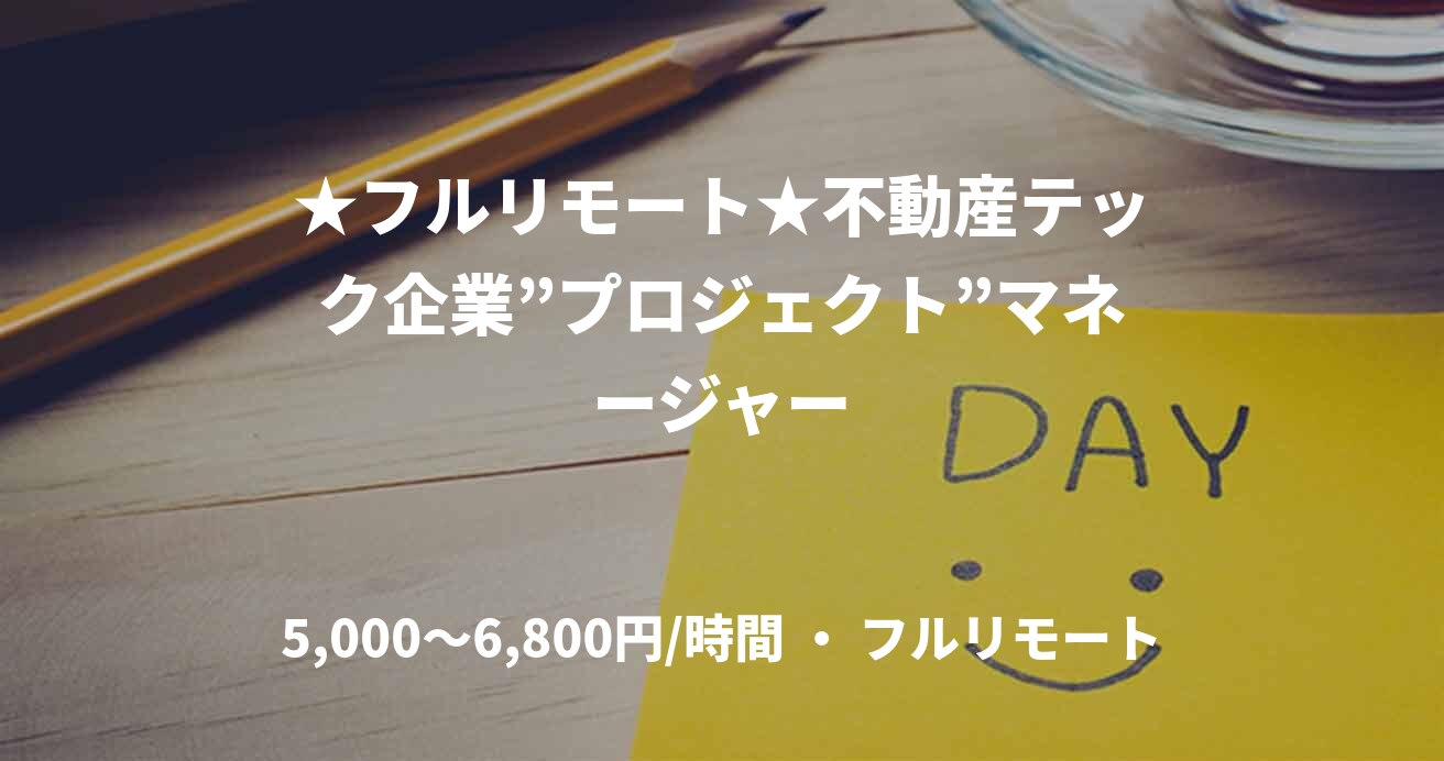 ★フルリモート★不動産テック企業”プロジェクト”マネージャー