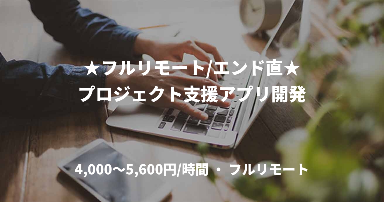 ★フルリモート/エンド直★プロジェクト支援アプリ開発
