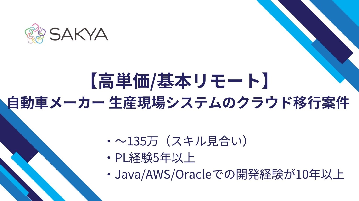 【高単価/基本リモート】自動車メーカー 生産現場システムのクラウド移行案件 PL