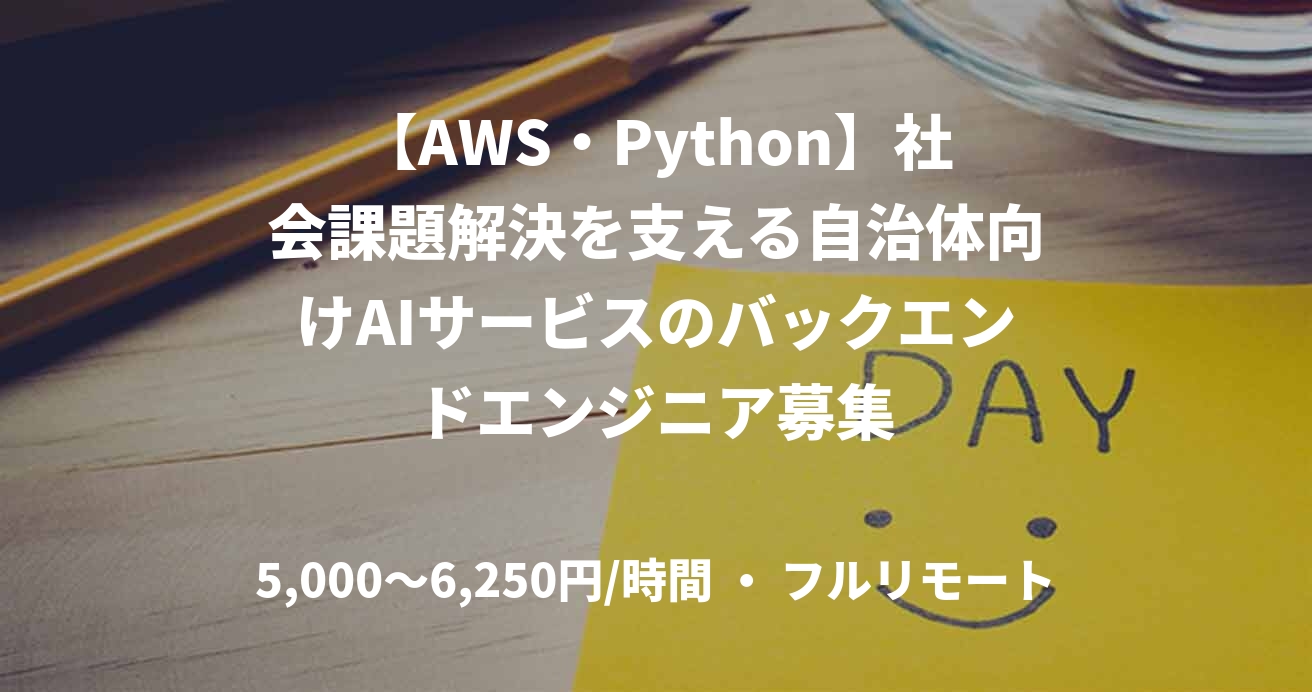 【AWS・Python】社会課題解決を支える自治体向けAIサービスのバックエンドエンジニア募集