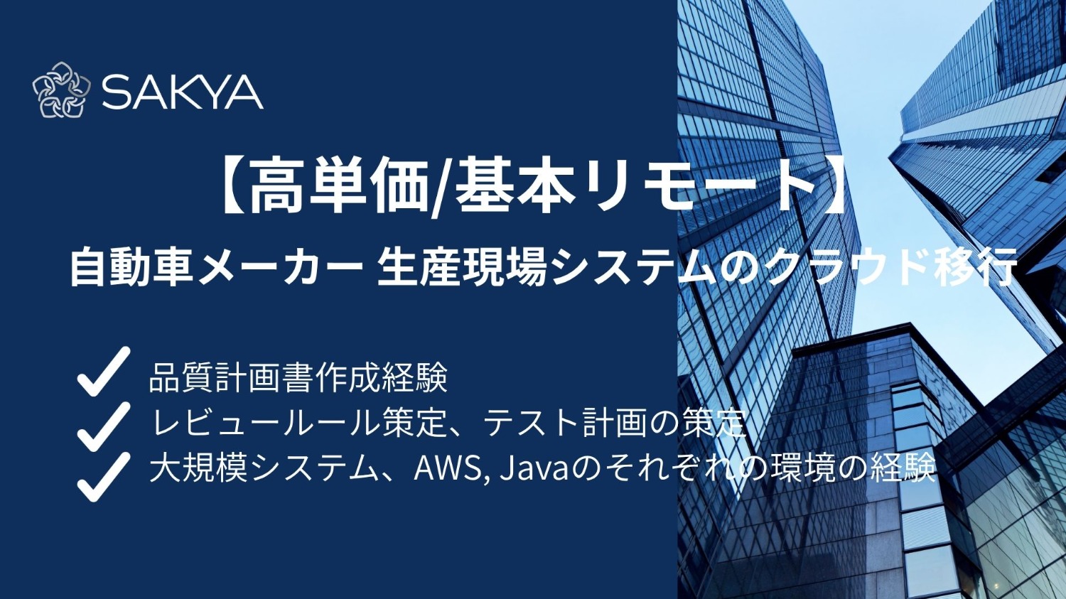 【高単価/基本リモート】自動車メーカー 生産現場システムのクラウド移行案件 品質統括