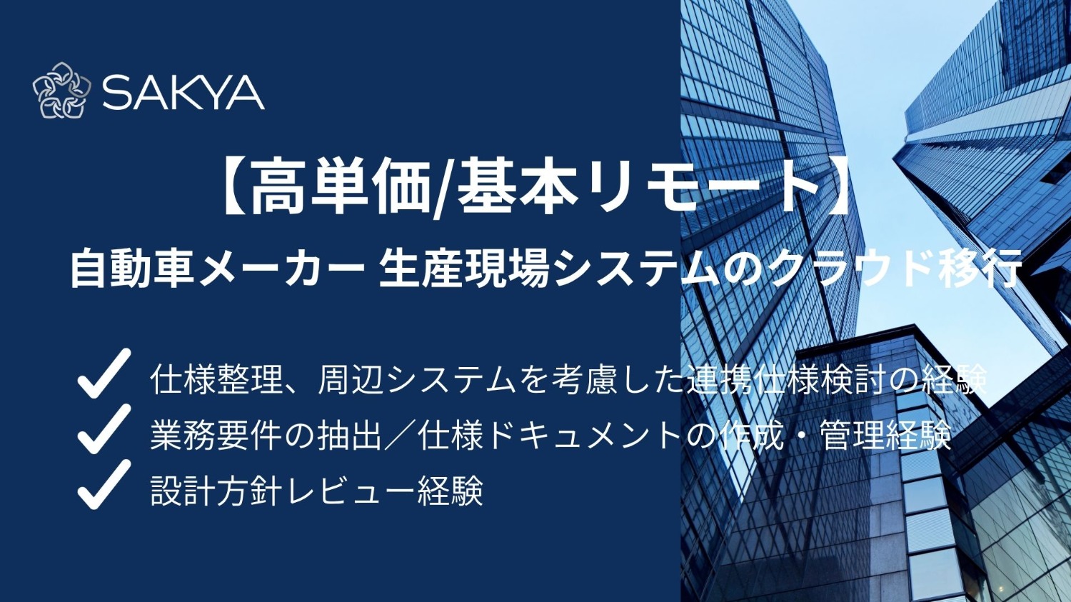 【高単価/基本リモート】自動車メーカー 生産現場システムのクラウド移行案件 仕様統括