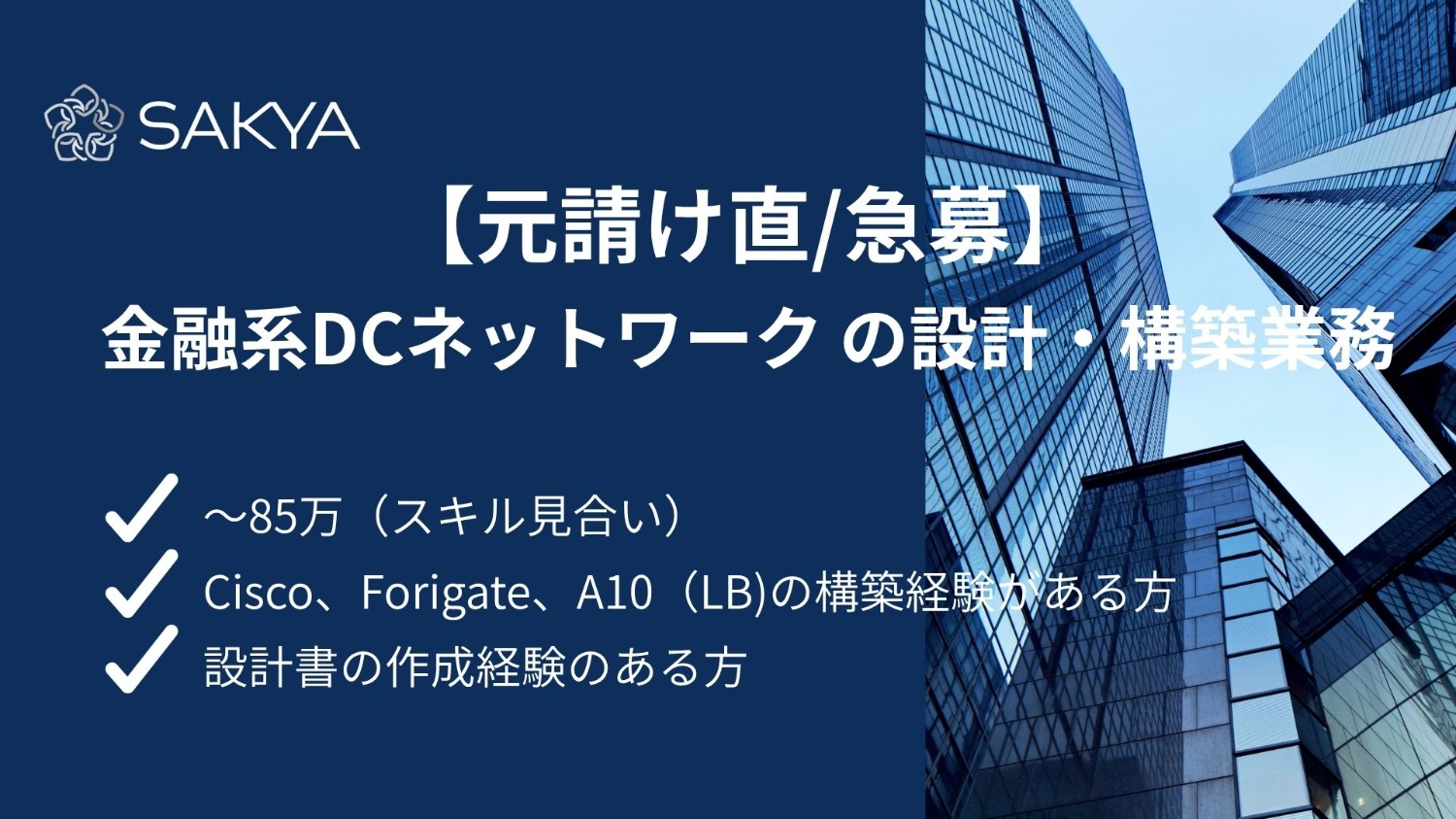 【元請け直/急募/NW】金融系DCネットワーク の設計・構築業務(リーダー)