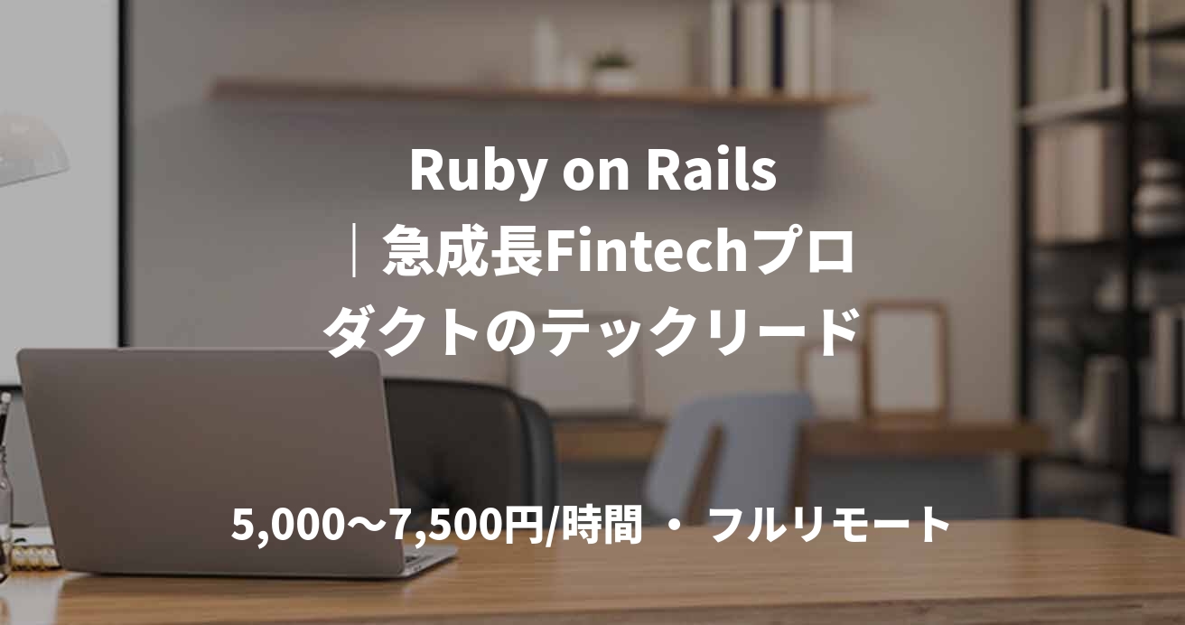 Ruby on Rails｜急成長Fintechプロダクトのテックリード