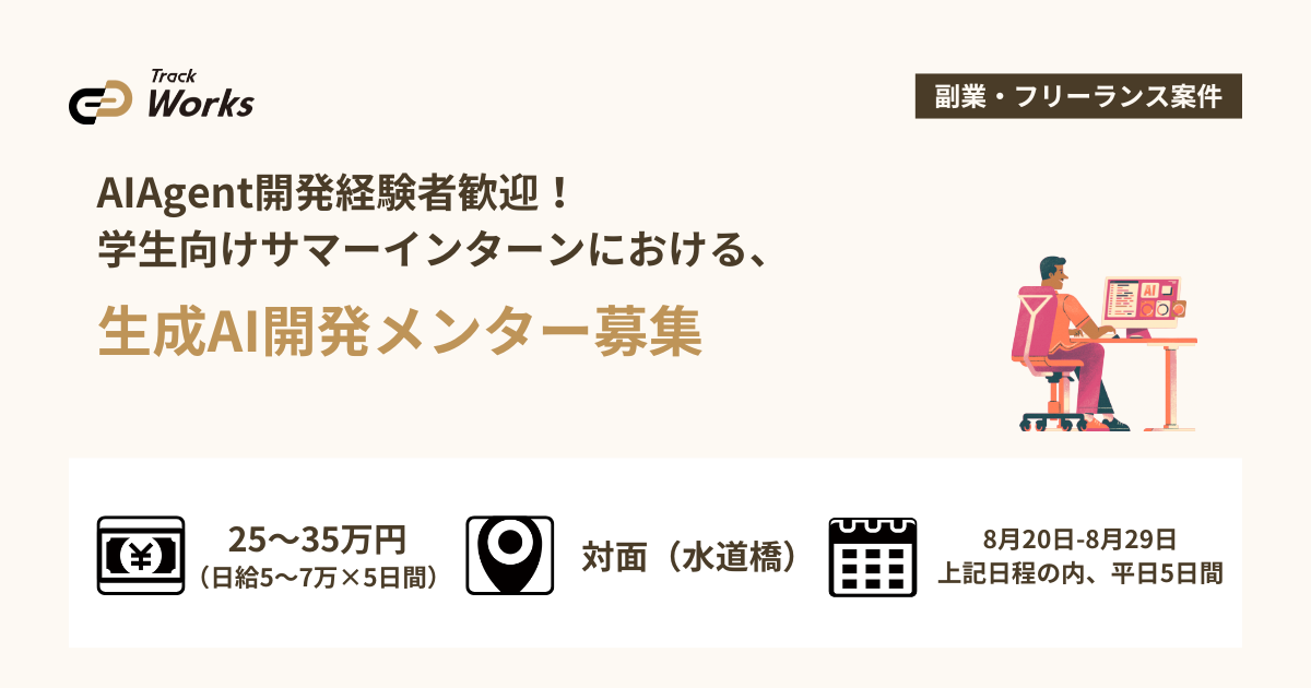 【生成AI開発メンター】AIAgent開発経験者募集！学生向けサマーインターン｜max時給10,000円・業務委託・平日5日間