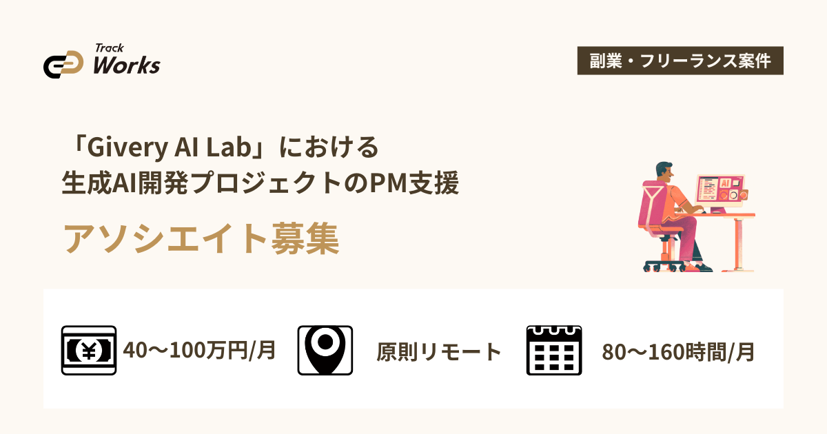 【アソシエイト】Givery AI Lab・生成AI開発プロジェクトにおけるPM支援｜業務委託・80時間～・即日