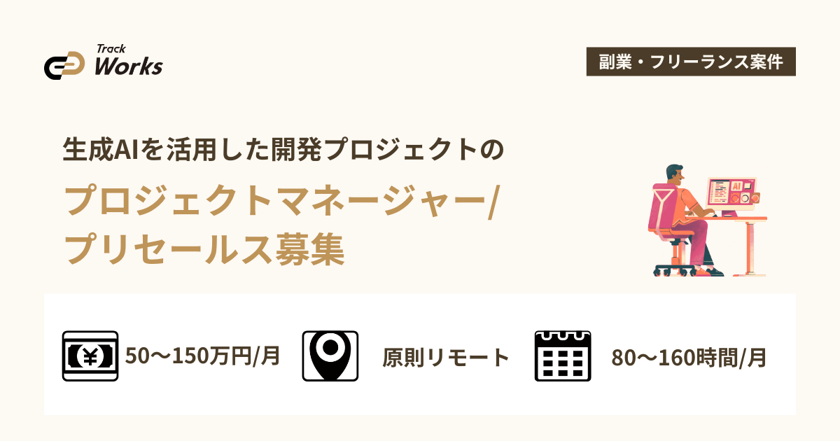 【プロジェクトマネージャー/プリセールス】生成AIを活用した開発プロジェクトのPMポジション_Givery AI Lab事業｜業務委託・月80時間～・MAX160万