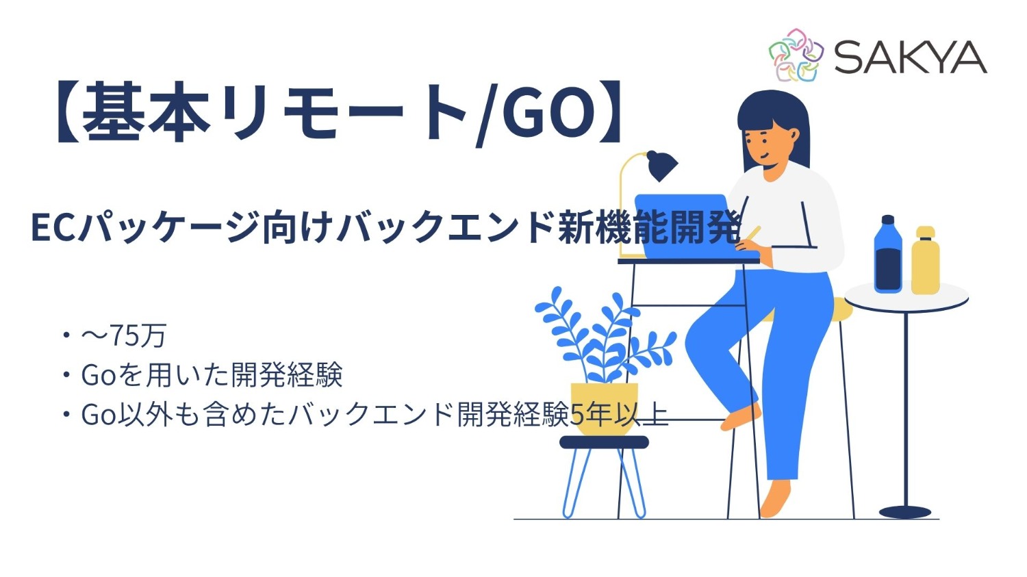 【GO/基本リモート】ECパッケージ向けバックエンド新機能開発